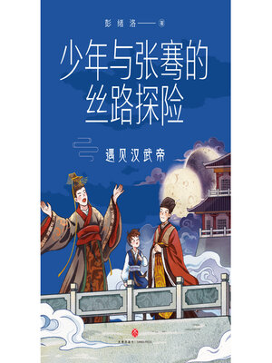 cover image of 遇见汉武帝